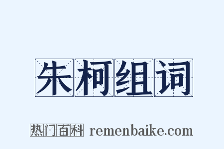 朱柯组词是什么意思的图片